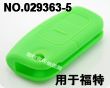 福克斯汽车3键遥控器硅胶套(绿色)