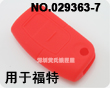 福克斯汽车3键遥控器硅胶套(红色)