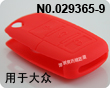 大众汽车三键遥控器硅胶套(红色)